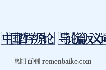 中国哲学原论·导论篇反义词是什么意思的图片